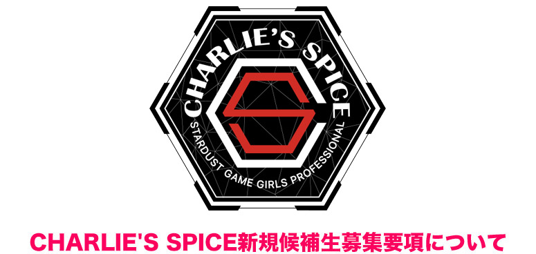 CHARLIE'S SPICE新規候補生募集要項について