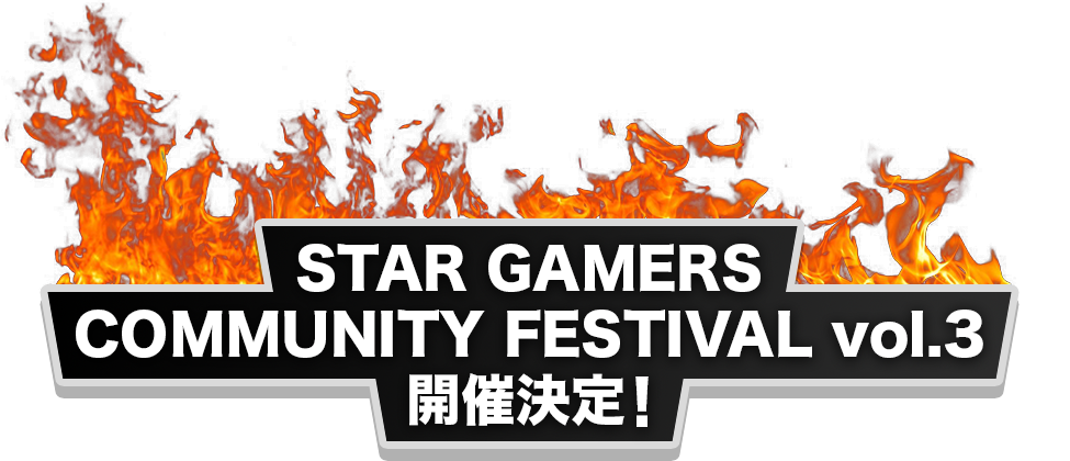 STAR GAMERS COMMUNITY FESTIVAL vol.3 開催決定!