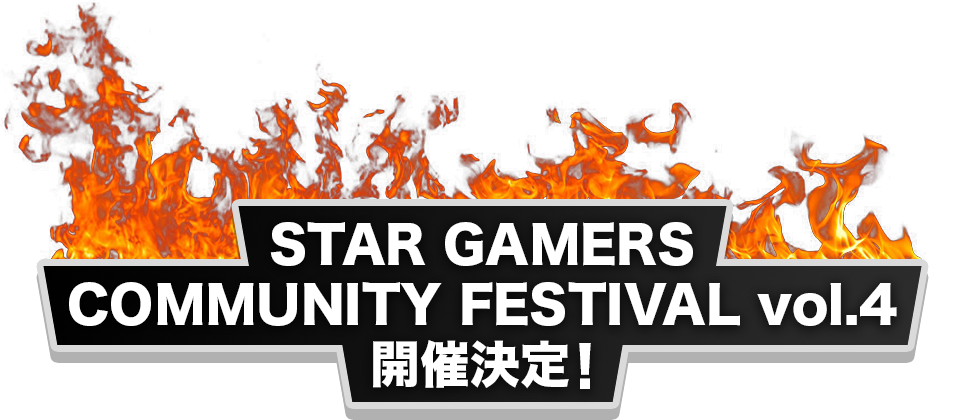 STAR GAMERS COMMUNITY FESTIVAL vol.4 開催決定!