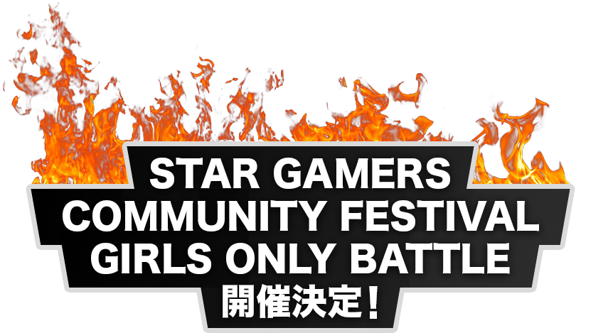 STAR GAMERS COMMUNITY FESTIVAL 開催決定!